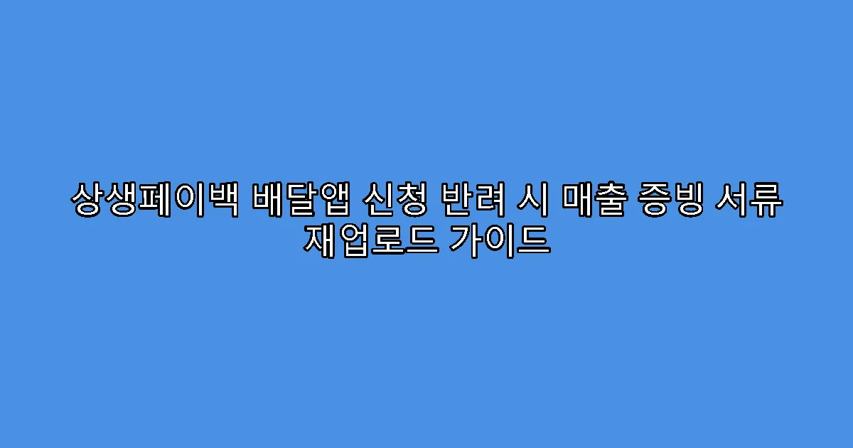상생페이백 배달앱 신청 반려 시 매출 증빙 서류 재업로드 가이드