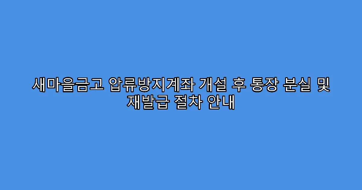 새마을금고 압류방지계좌 개설 후 통장 분실 및 재발급 절차 안내