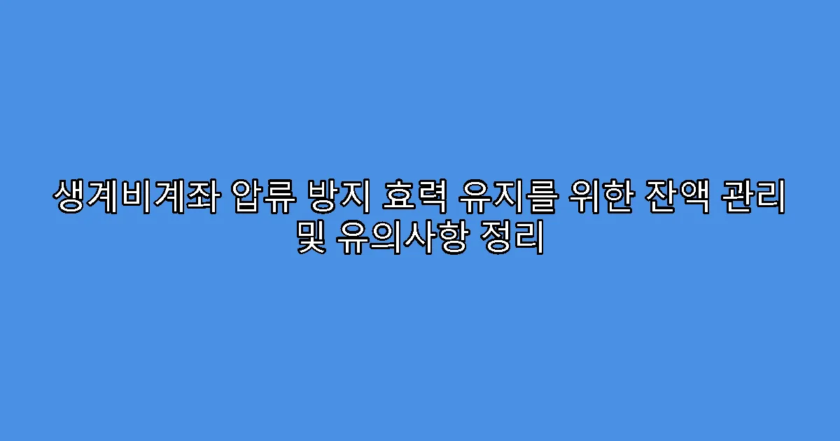 생계비계좌 압류 방지 효력 유지를 위한 잔액 관리 및 유의사항 정리