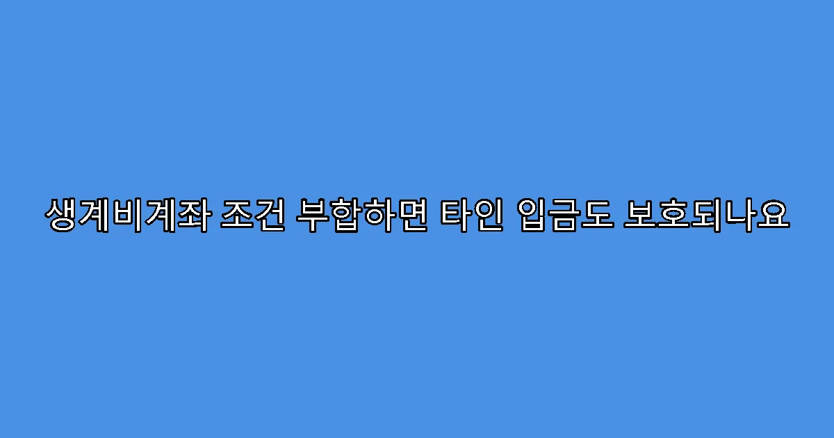 생계비계좌 조건 부합하면 타인 입금도 보호되나요