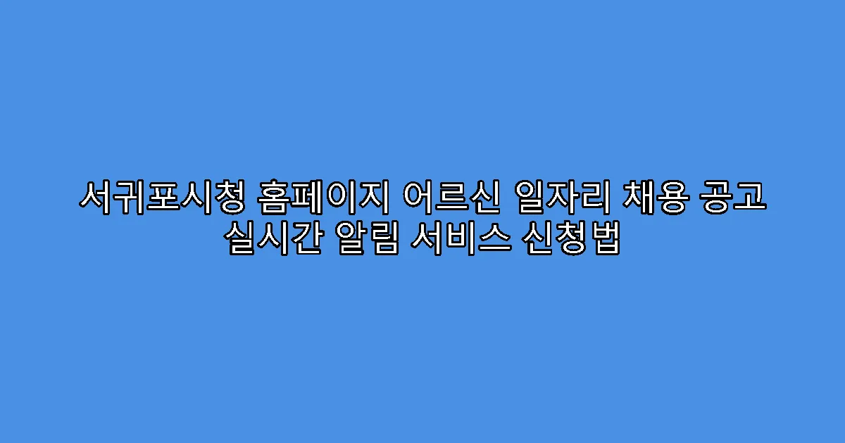 서귀포시청 홈페이지 어르신 일자리 채용 공고 실시간 알림 서비스 신청법