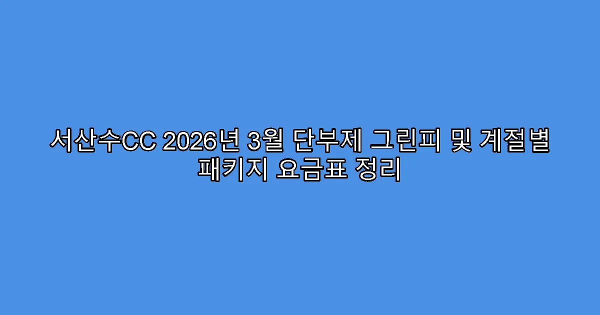 서산수CC 2026년 3월 단부제 그린피 및 계절별 패키지 요금표 정리