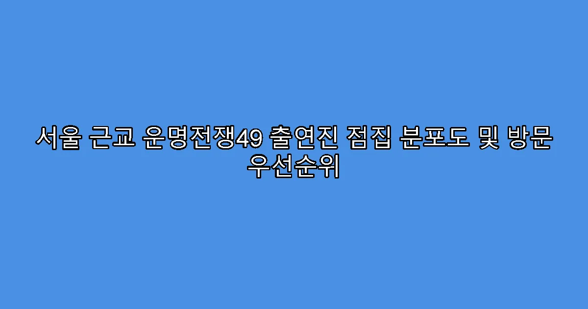 서울 근교 운명전쟁49 출연진 점집 분포도 및 방문 우선순위