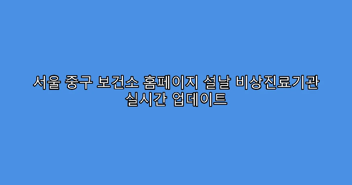 서울 중구 보건소 홈페이지 설날 비상진료기관 실시간 업데이트