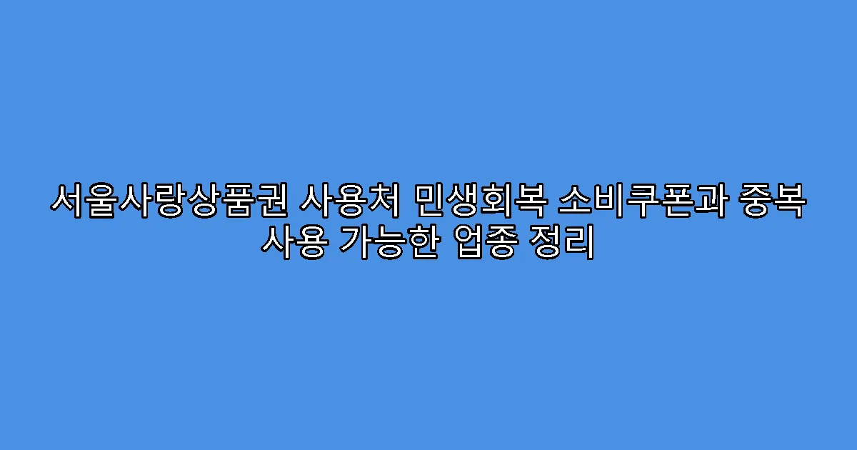 서울사랑상품권 사용처 민생회복 소비쿠폰과 중복 사용 가능한 업종 정리