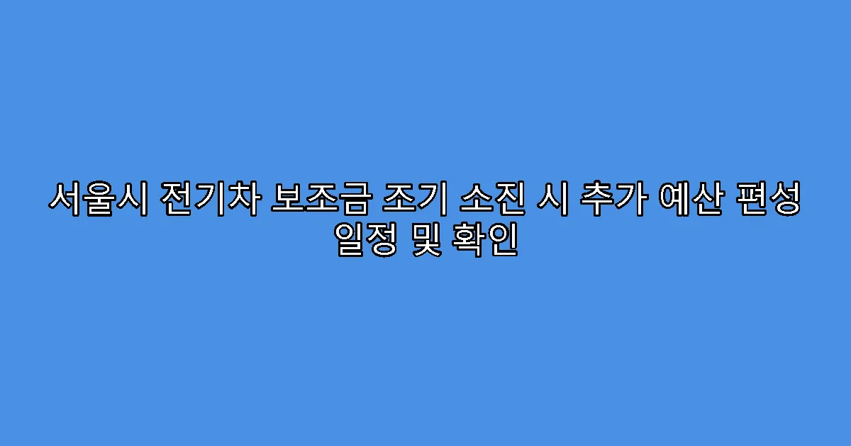 서울시 전기차 보조금 조기 소진 시 추가 예산 편성 일정 및 확인