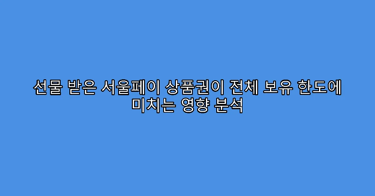 선물 받은 서울페이 상품권이 전체 보유 한도에 미치는 영향 분석