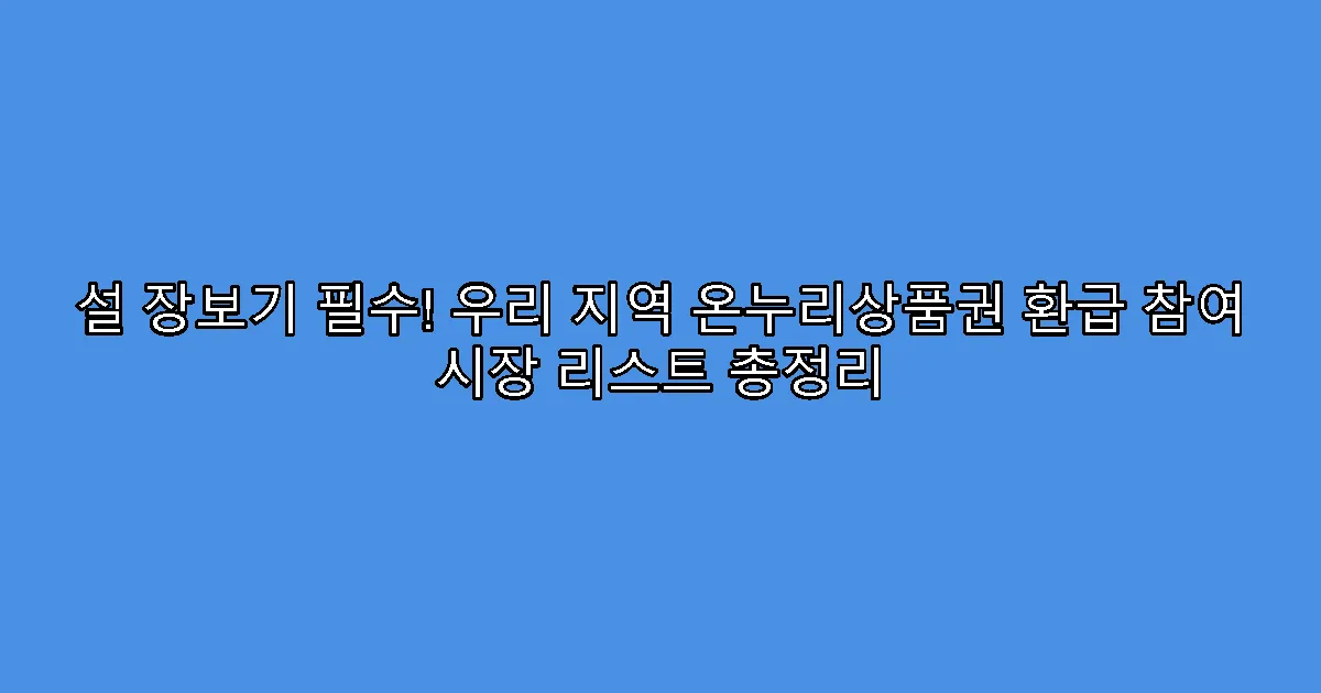 설 장보기 필수! 우리 지역 온누리상품권 환급 참여 시장 리스트 총정리