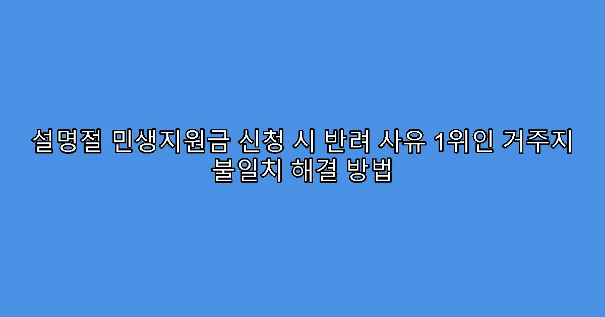 설명절 민생지원금 신청 시 반려 사유 1위인 거주지 불일치 해결 방법