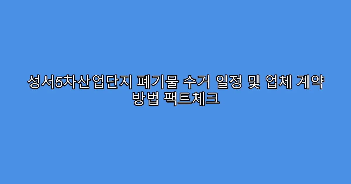 성서5차산업단지 폐기물 수거 일정 및 업체 계약 방법 팩트체크