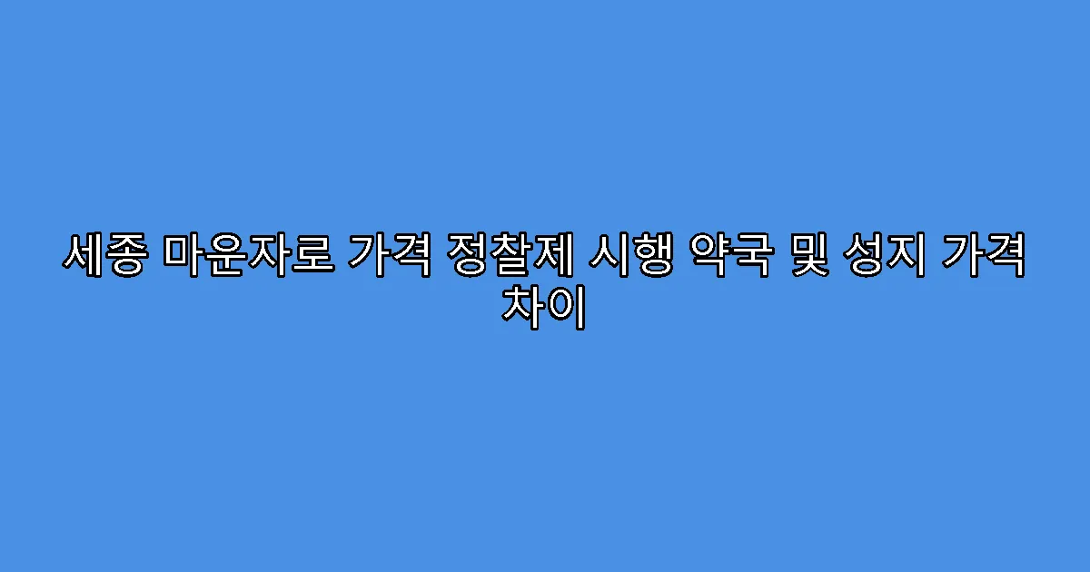 세종 마운자로 가격 정찰제 시행 약국 및 성지 가격 차이