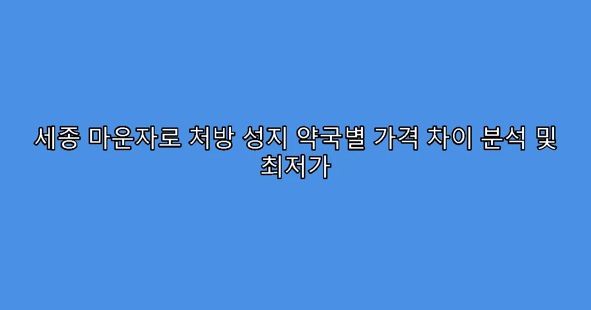 세종 마운자로 처방 성지 약국별 가격 차이 분석 및 최저가