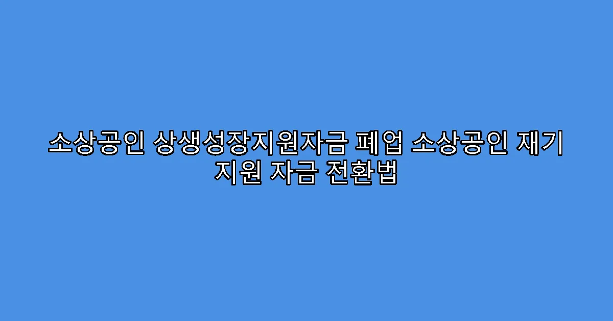 소상공인 상생성장지원자금 폐업 소상공인 재기 지원 자금 전환법
