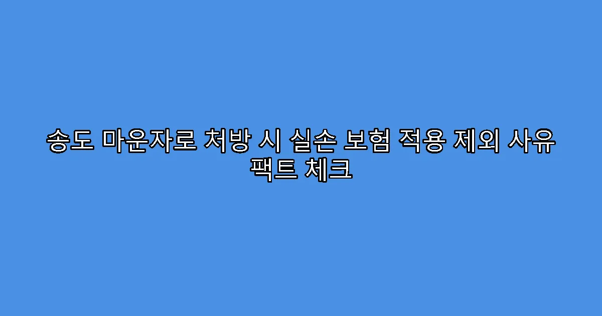 송도 마운자로 처방 시 실손 보험 적용 제외 사유 팩트 체크