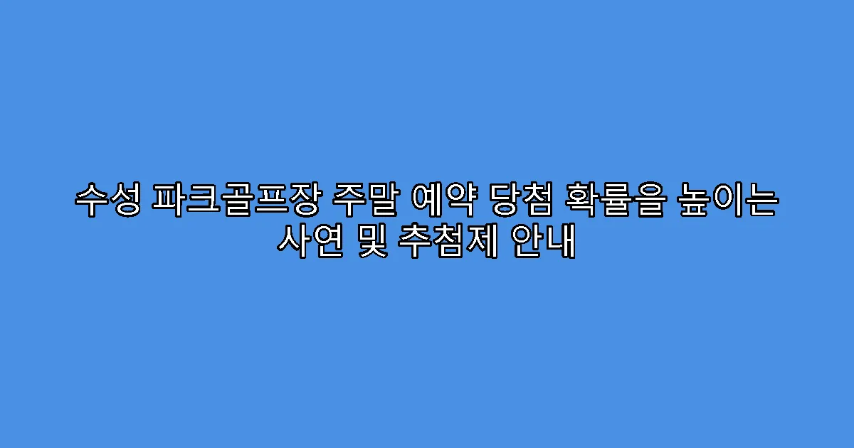 수성 파크골프장 주말 예약 당첨 확률을 높이는 사연 및 추첨제 안내