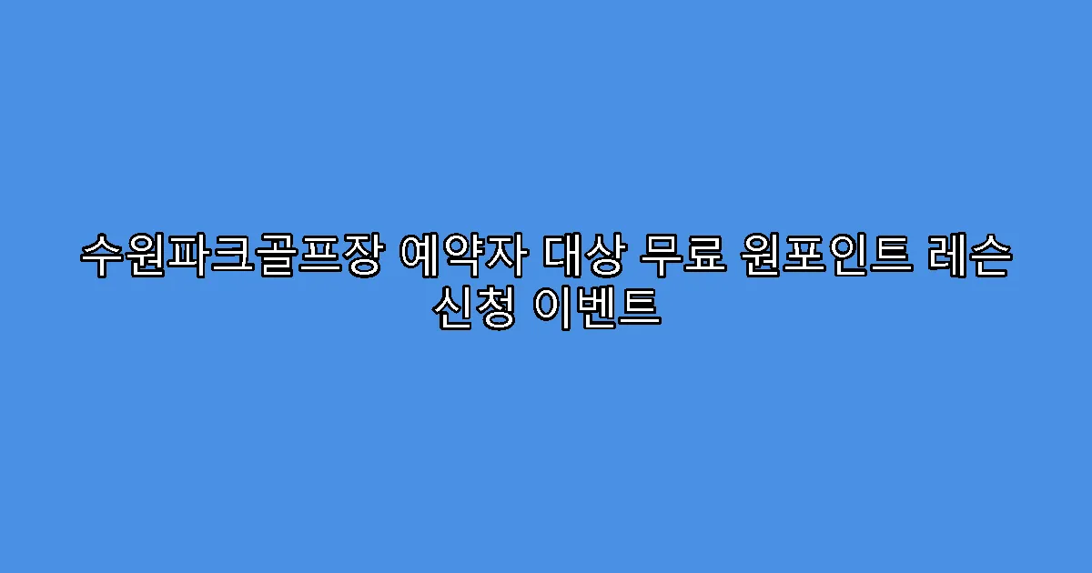 수원파크골프장 예약자 대상 무료 원포인트 레슨 신청 이벤트