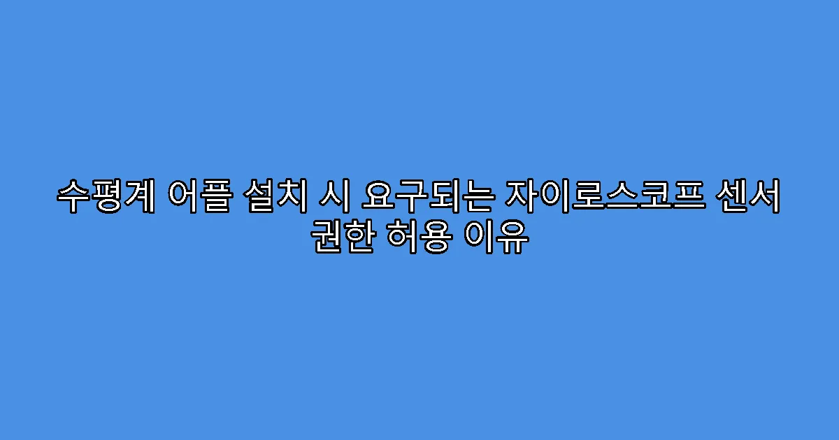 수평계 어플 설치 시 요구되는 자이로스코프 센서 권한 허용 이유
