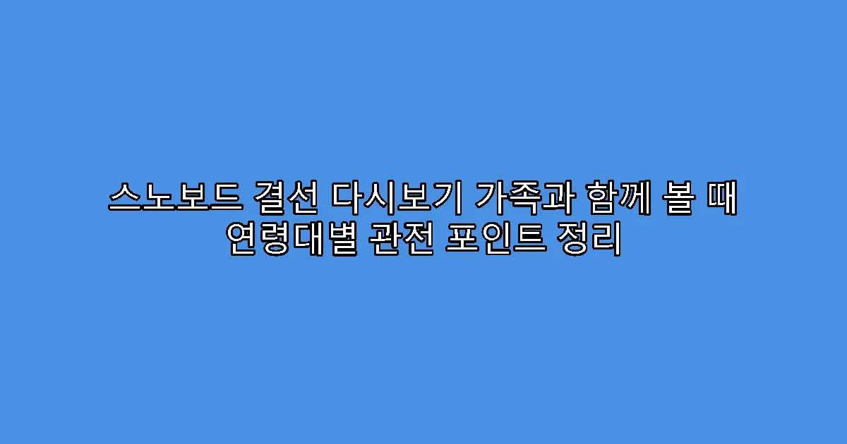 스노보드 결선 다시보기 가족과 함께 볼 때 연령대별 관전 포인트 정리