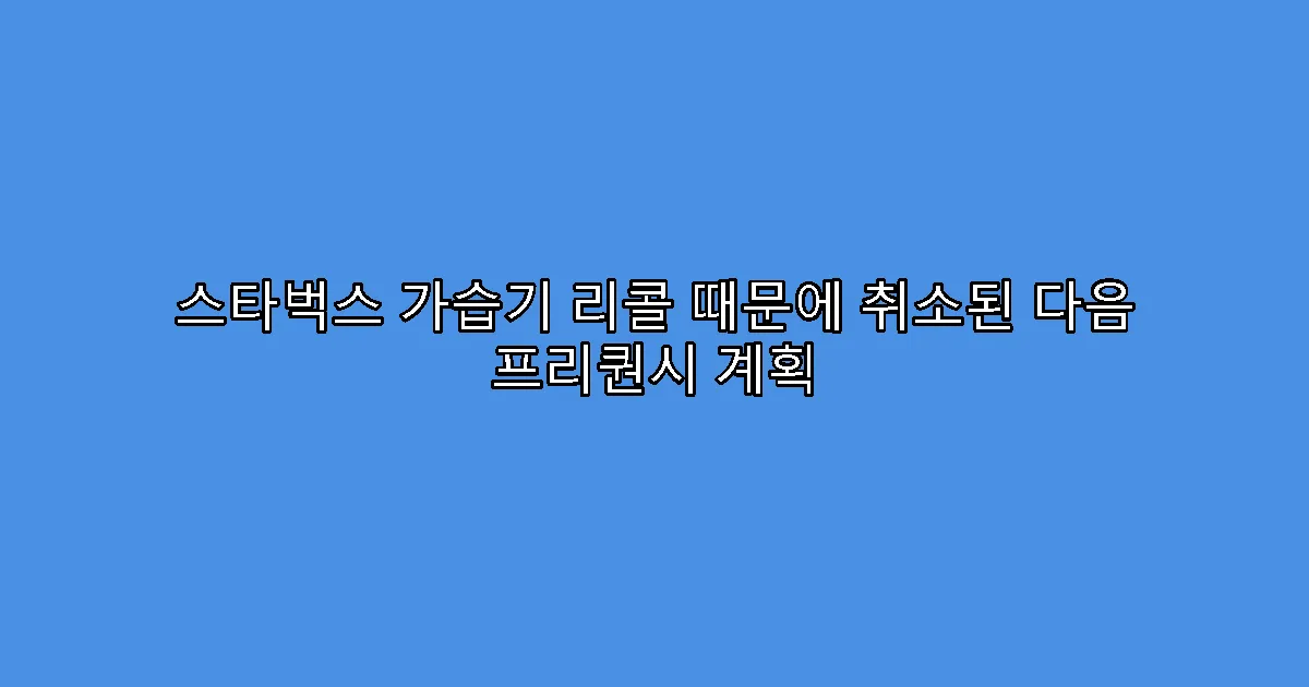 스타벅스 가습기 리콜 때문에 취소된 다음 프리퀀시 계획