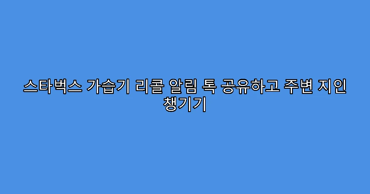 스타벅스 가습기 리콜 알림 톡 공유하고 주변 지인 챙기기