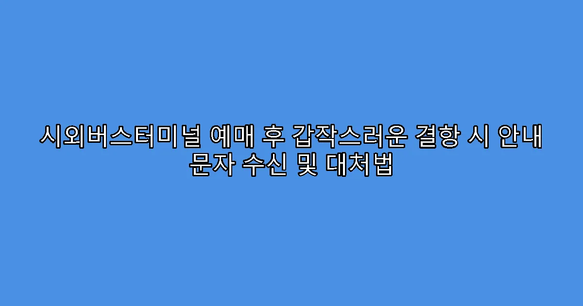 시외버스터미널 예매 후 갑작스러운 결항 시 안내 문자 수신 및 대처법
