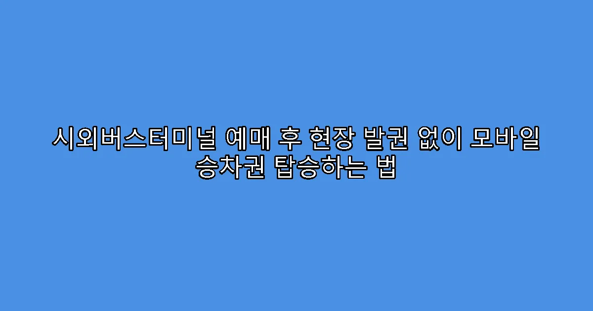 시외버스터미널 예매 후 현장 발권 없이 모바일 승차권 탑승하는 법