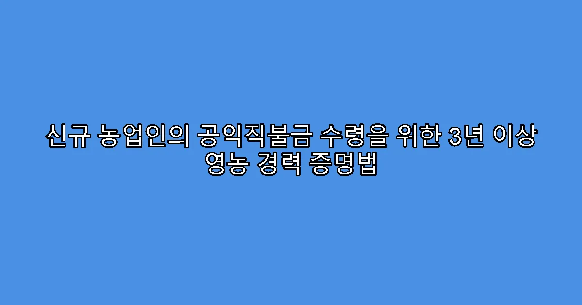 신규 농업인의 공익직불금 수령을 위한 3년 이상 영농 경력 증명법