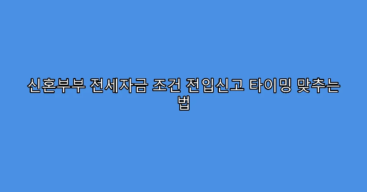 신혼부부 전세자금 조건 전입신고 타이밍 맞추는 법