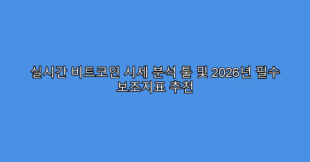 실시간 비트코인 시세 분석 툴 및 2026년 필수 보조지표 추천