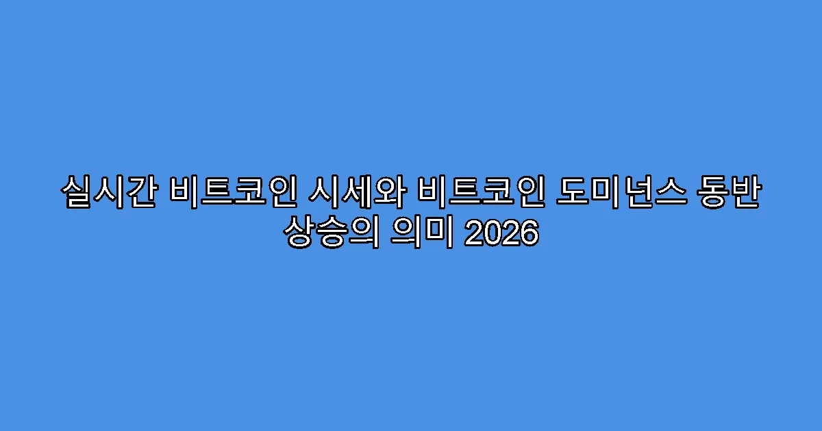 실시간 비트코인 시세와 비트코인 도미넌스 동반 상승의 의미 2026