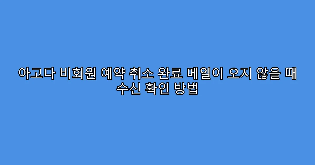 아고다 비회원 예약 취소 완료 메일이 오지 않을 때 수신 확인 방법