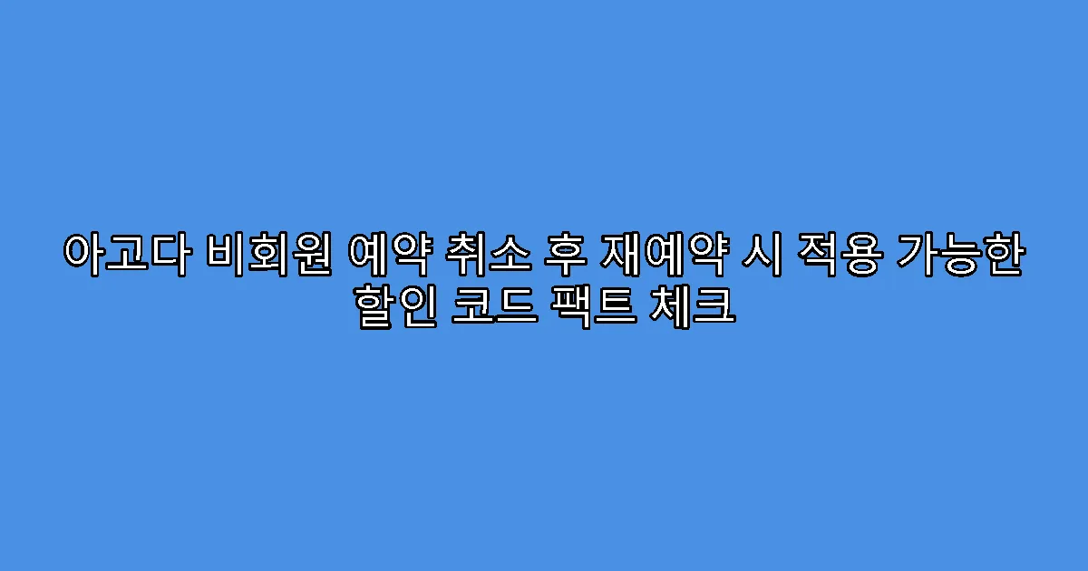 아고다 비회원 예약 취소 후 재예약 시 적용 가능한 할인 코드 팩트 체크
