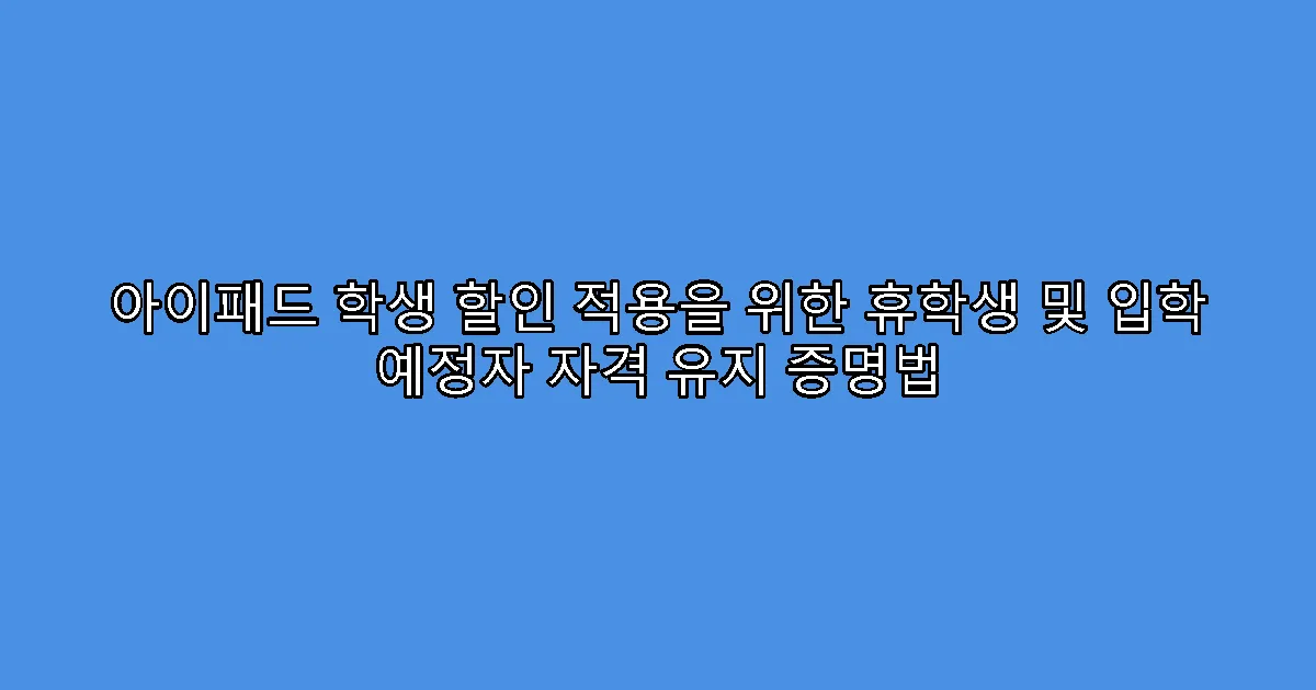 아이패드 학생 할인 적용을 위한 휴학생 및 입학 예정자 자격 유지 증명법