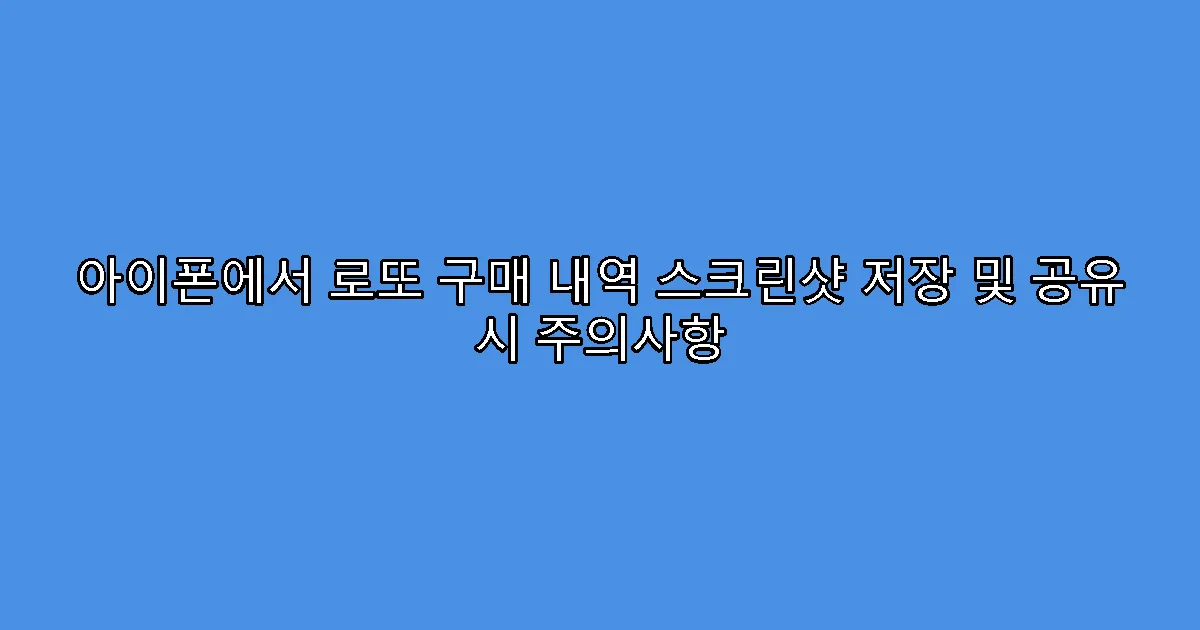 아이폰에서 로또 구매 내역 스크린샷 저장 및 공유 시 주의사항