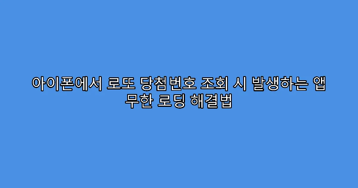 아이폰에서 로또 당첨번호 조회 시 발생하는 앱 무한 로딩 해결법