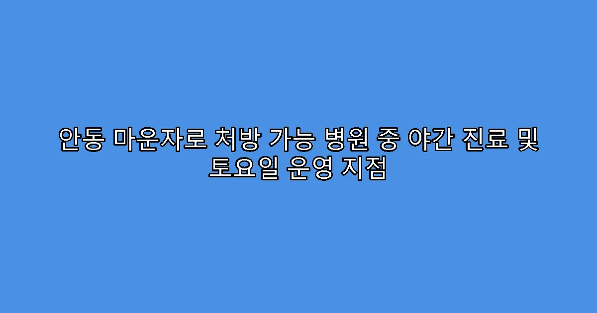 안동 마운자로 처방 가능 병원 중 야간 진료 및 토요일 운영 지점
