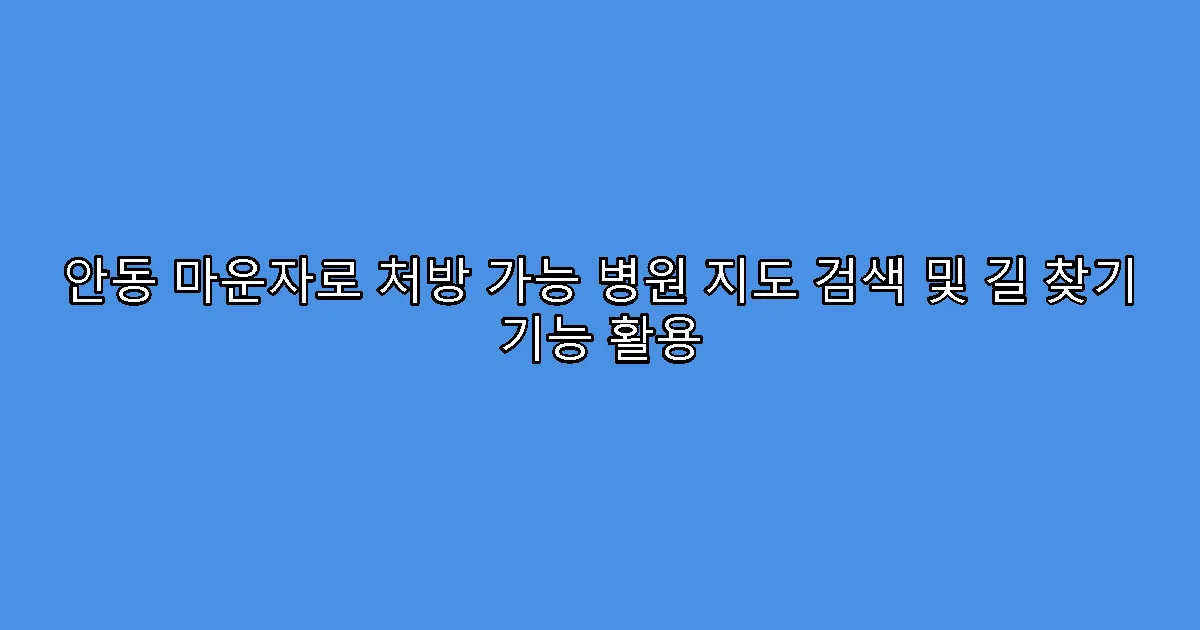 안동 마운자로 처방 가능 병원 지도 검색 및 길 찾기 기능 활용