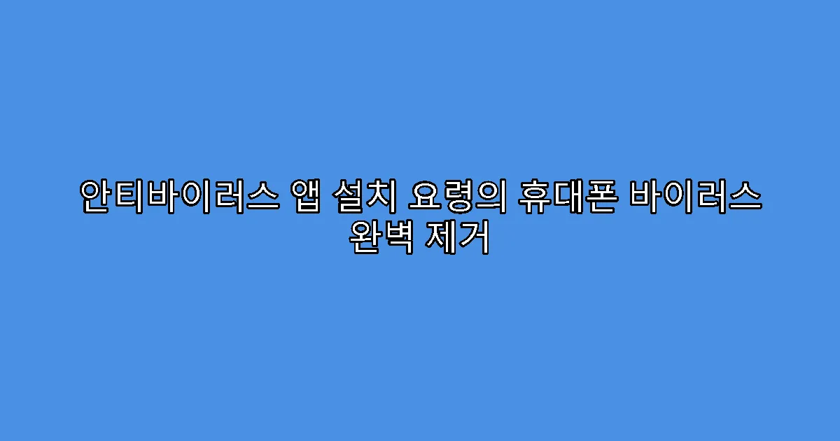 안티바이러스 앱 설치 요령의 휴대폰 바이러스 완벽 제거