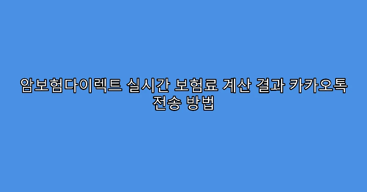 암보험다이렉트 실시간 보험료 계산 결과 카카오톡 전송 방법