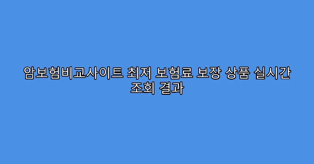 암보험비교사이트 최저 보험료 보장 상품 실시간 조회 결과