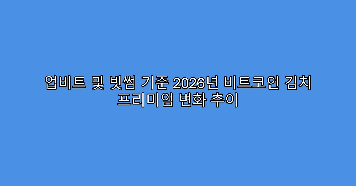 업비트 및 빗썸 기준 2026년 비트코인 김치 프리미엄 변화 추이