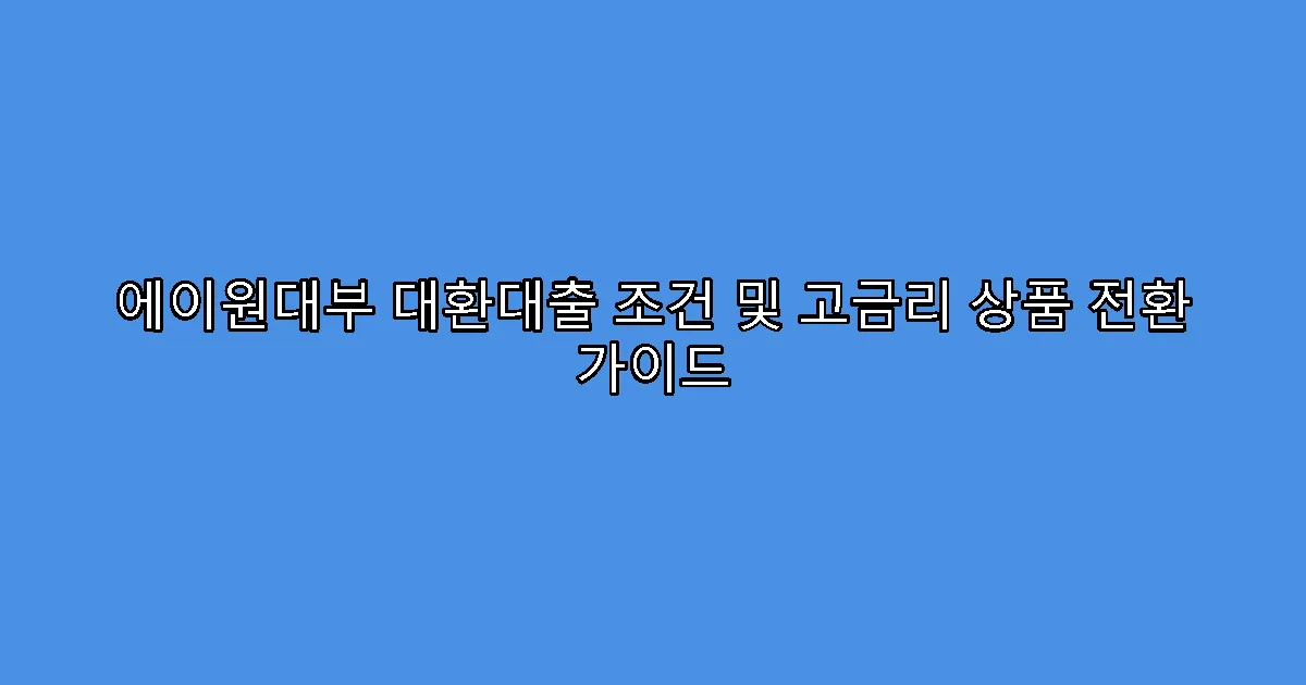 에이원대부 대환대출 조건 및 고금리 상품 전환 가이드