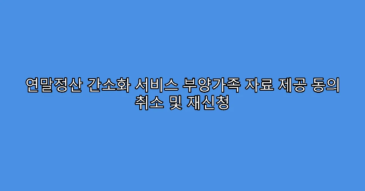 연말정산 간소화 서비스 부양가족 자료 제공 동의 취소 및 재신청