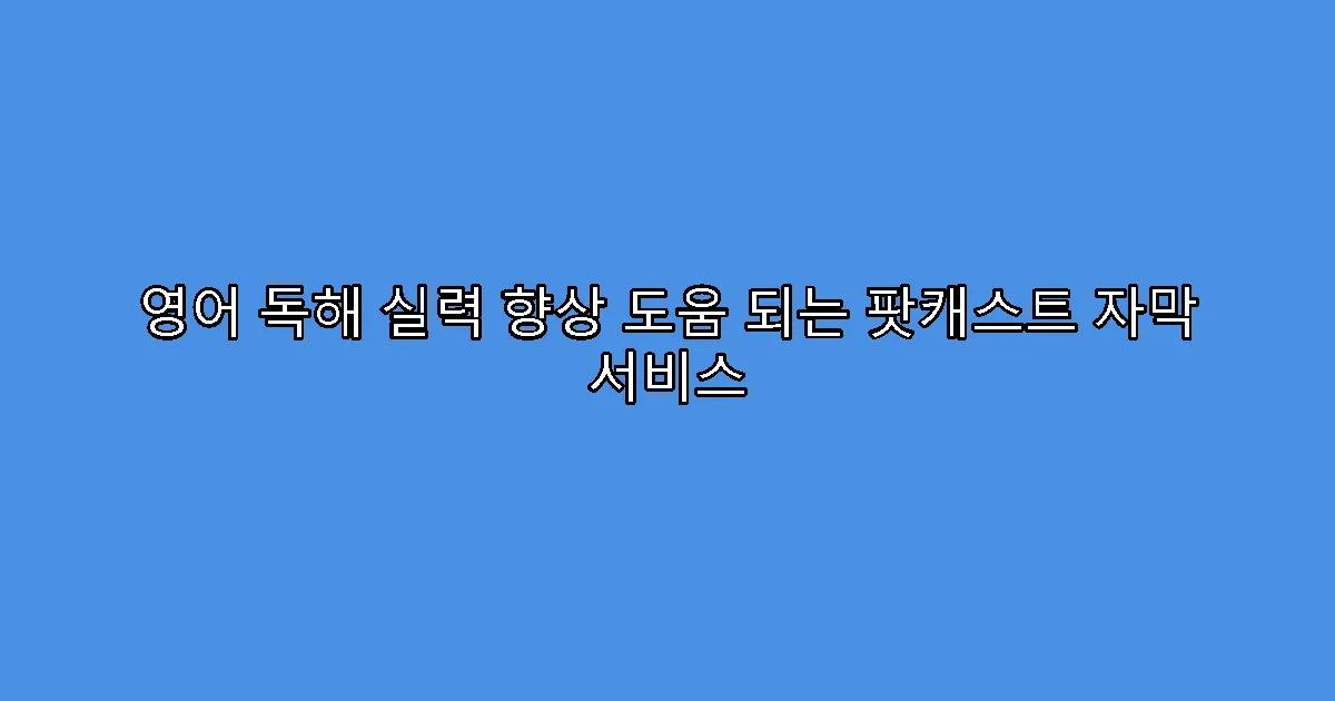 영어 독해 실력 향상 도움 되는 팟캐스트 자막 서비스