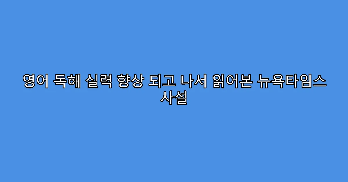 영어 독해 실력 향상 되고 나서 읽어본 뉴욕타임스 사설