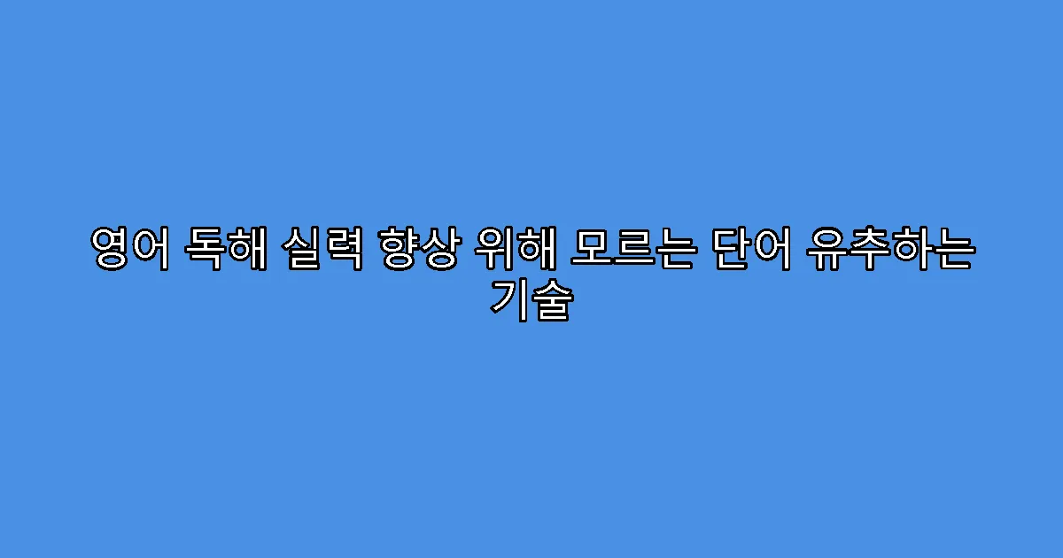 영어 독해 실력 향상 위해 모르는 단어 유추하는 기술