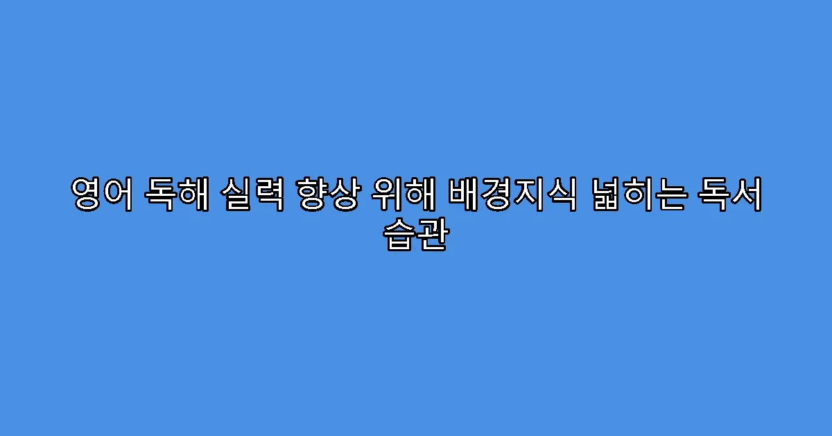 영어 독해 실력 향상 위해 배경지식 넓히는 독서 습관