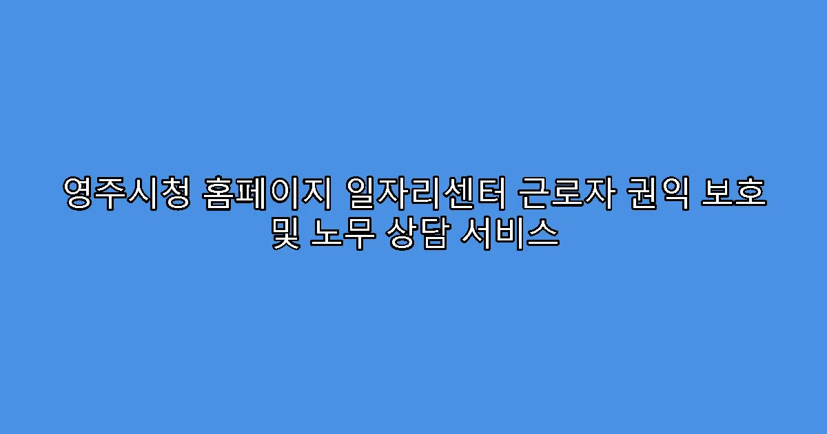 영주시청 홈페이지 일자리센터 근로자 권익 보호 및 노무 상담 서비스