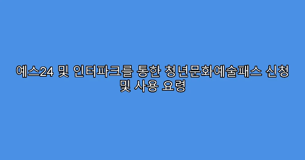 예스24 및 인터파크를 통한 청년문화예술패스 신청 및 사용 요령