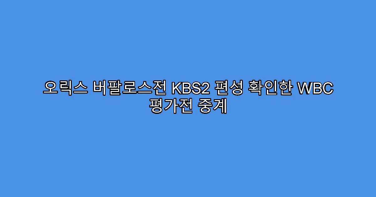 오릭스 버팔로스전 KBS2 편성 확인한 WBC 평가전 중계
